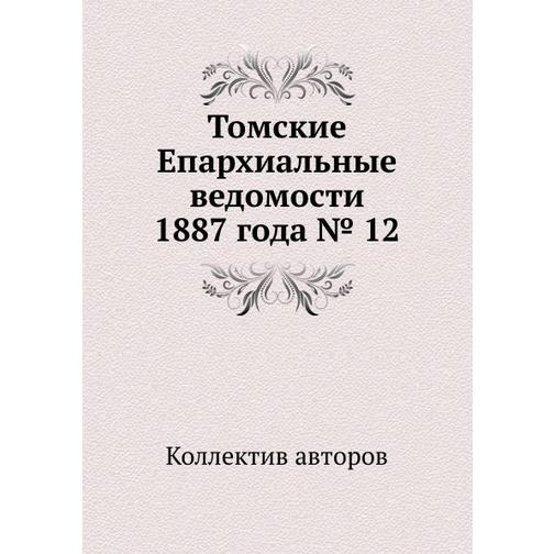 Томские Епархиальные ведомости 1887 года № 12 38767898