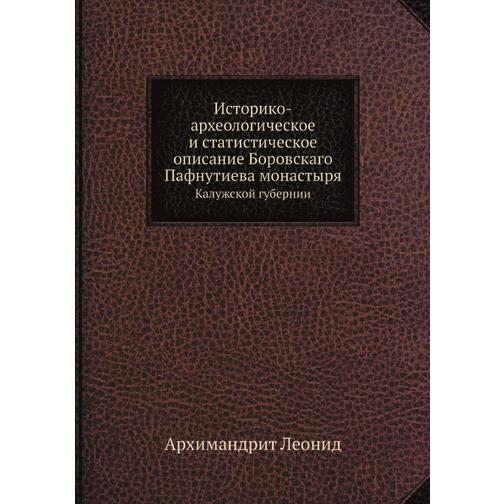 Историко-археологическое и статистическое описание Боровскаго Пафнутиева монастыря 38752426