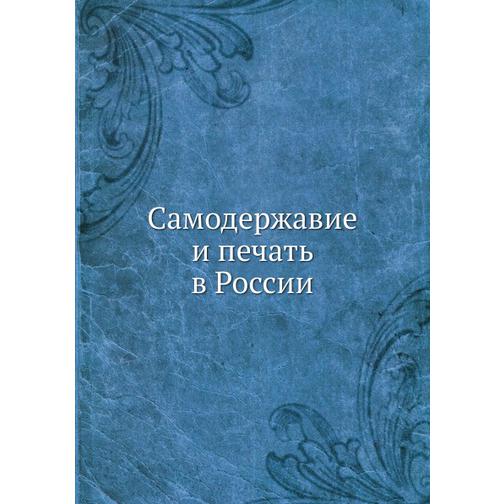 Самодержавие и печать в России 38754514