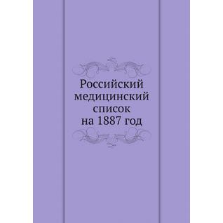 Российский медицинский список на 1887 год