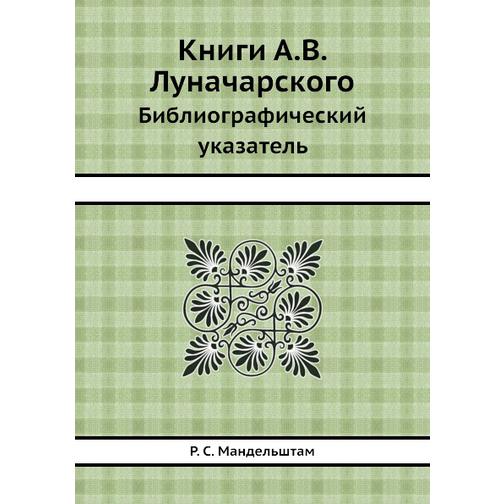 Книги А.В. Луначарского 38772105