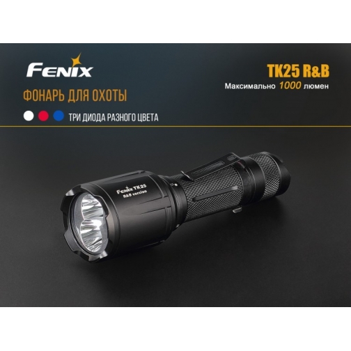 Тактический фонарь Fenix TK25 R&B XP-G2 (S3) 37687272 4