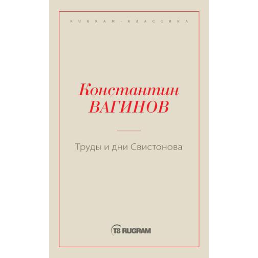 Труды и дни Свистонова (ISBN 13: 978-5-519-66015-0) 38736504