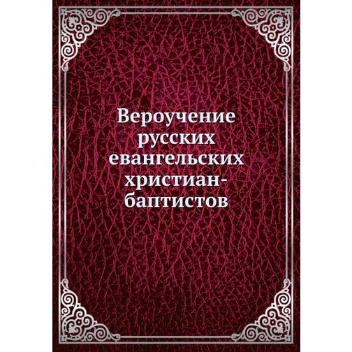 Вероучение русских евангельских хриcтиан-баптистов 38752457