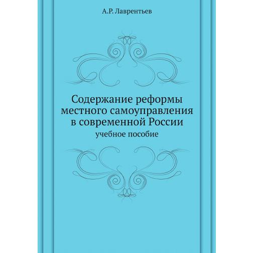 Содержание реформы местного самоуправления в современной России 38711291