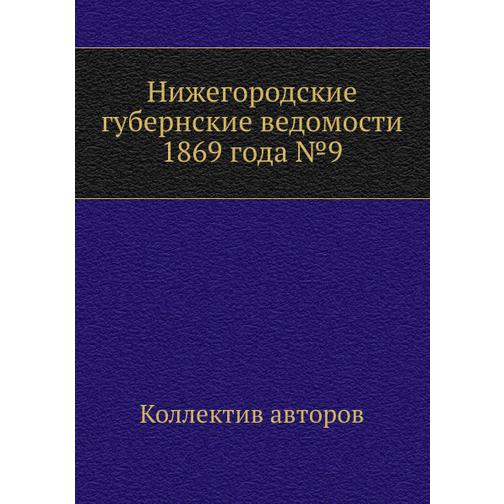 Нижегородские губернские ведомости 1869 года №9 38770007