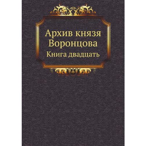 Архив князя Воронцова (Год публикации: 2011) 38748568