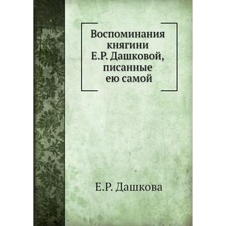 Воспоминания княгини Е.Р. Дашковой, писанные ею самой