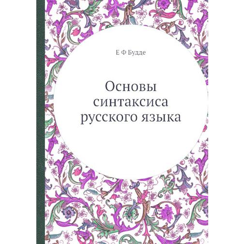Основы синтаксиса русского языка 38760381