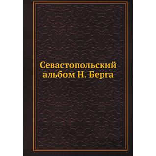 Севастопольский альбом Н. Берга