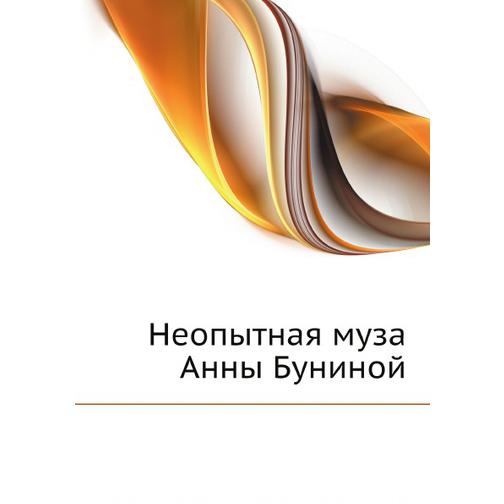 Неопытная муза Анны Буниной (ISBN 13: 978-5-458-23917-2) 38716061