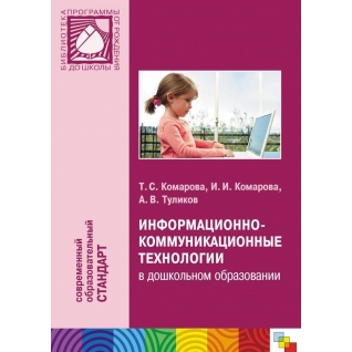 Книга "Информационно-коммуникационные технологии в ДО" Мозаика-Синтез