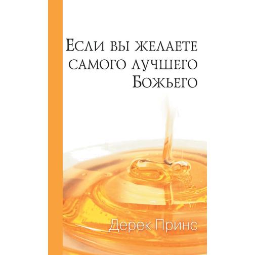 If You Want God's Best - RUSSIAN 38773169
