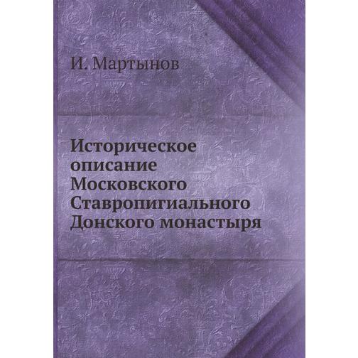 Историческое описание Московского Ставропигиального Донского монастыря 38752592