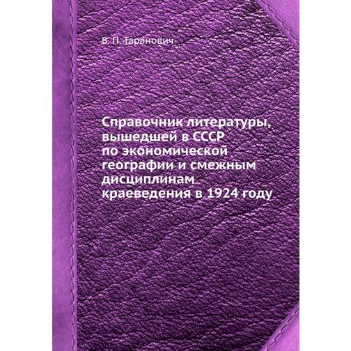 Справочник литературы, вышедшей в СССР по экономической географии и смежным дисциплинам краеведения в 1924 году 38760055