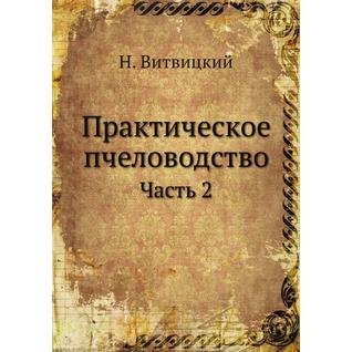 Практическое пчеловодство (ISBN 13: 978-5-458-24995-9)