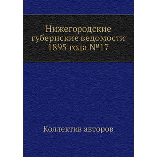 Нижегородские губернские ведомости 1895 года №17