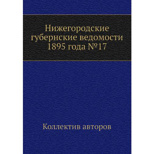 Нижегородские губернские ведомости 1895 года №17 38771117