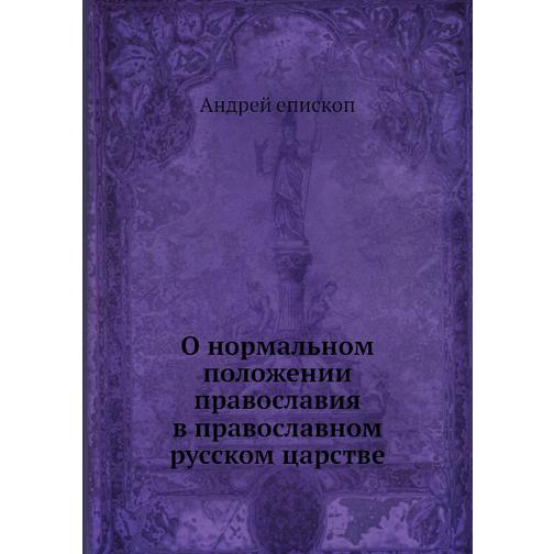 О нормальном положении православия в православном русском царстве 38747917