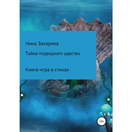 Тайна подводного царства. Книга-игра 38736000
