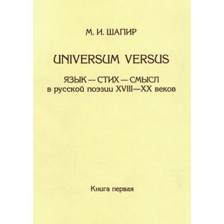 Universum VersusЯзык - стих - смысл в русской поэзии XVIII-XX веков