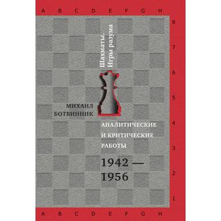 Аналитические и критические работы.1942-1956