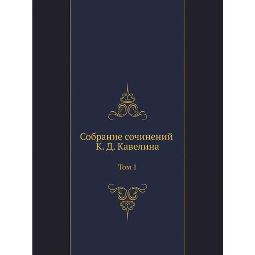 Собрание сочинений К. Д. Кавелина (Год публикации: 2013) 38754286