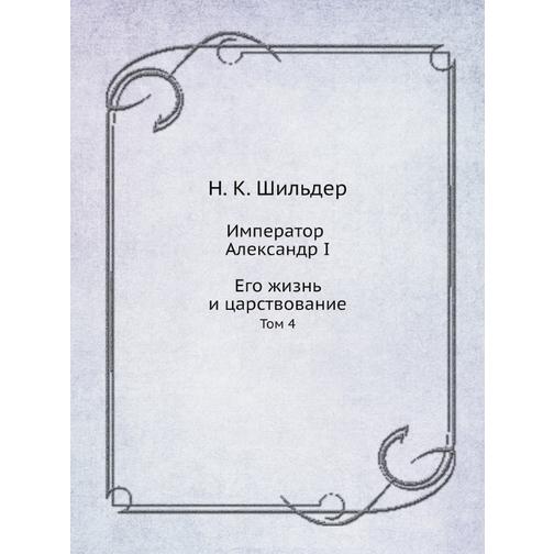Император Александр I. Его жизнь и царствование (Издательство: ЁЁ Медиа) 38733455