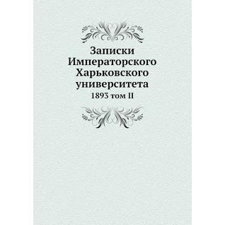 Записки Императорского Харьковского университета (ISBN 13: 978-5-517-90762-2)