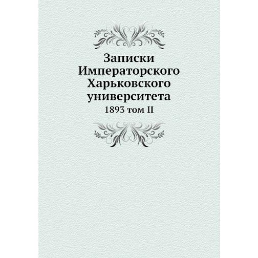 Записки Императорского Харьковского университета (ISBN 13: 978-5-517-90762-2) 38710835