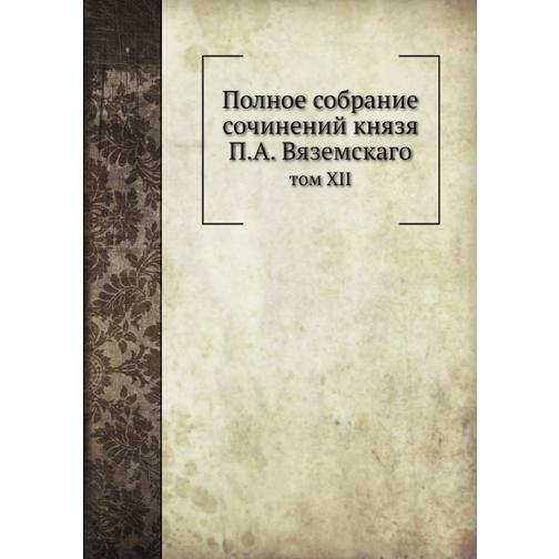 Полное собрание сочинений князя П.А. Вяземскаго (ISBN 13: 978-5-517-95574-6) 38711844