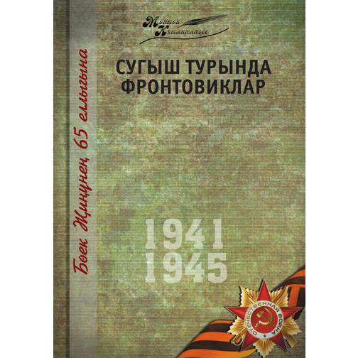 Великая Отечественная война. Том 2. На татарском языке 38740356