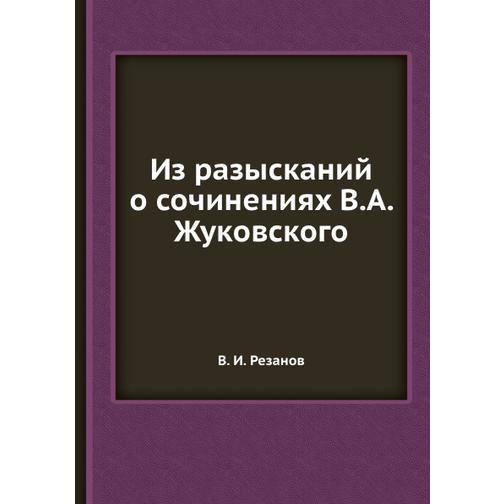 Из разысканий о сочинениях В.А. Жуковского 38760438