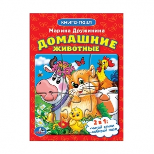 Книга-пазл "Домашние животные", М. Дружинина Умка
