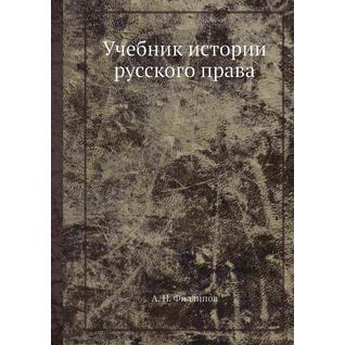 Учебник истории русского права