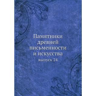 Памятники древней письменности и искусства (ISBN 13: 978-5-517-95644-6)