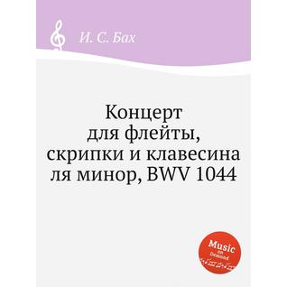 Концерт для флейты, скрипки и клавесина ля минор, BWV 1044