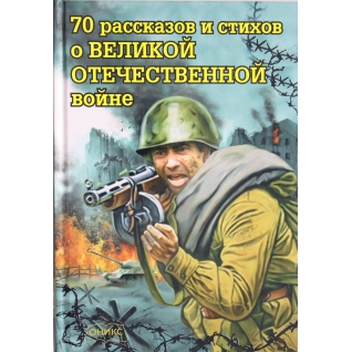 70 рассказов и стихов о Великой Отечественной войне, 978-5-4451-0485-8