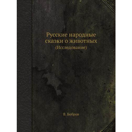 Русские народные сказки о животных 38762750