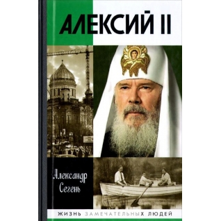 Александр Юрьевич Сегень "Алексий II, 978-5-235-03775-5"