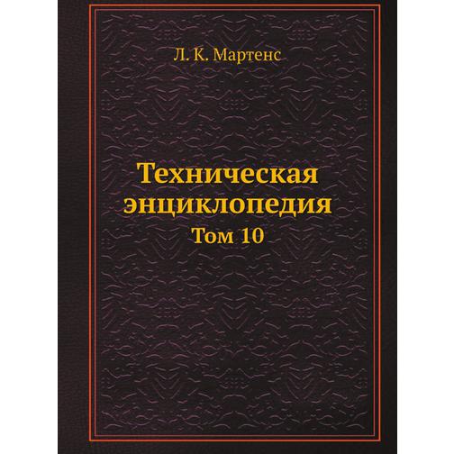 Техническая энциклопедия (ISBN 13: 978-5-458-23043-8) 38710317