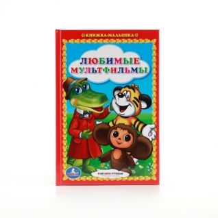 Книжка-малышка для детей "Любимые мультфильмы" Умка
