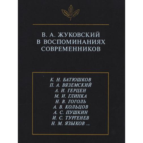 В. А. Жуковский в воспоминаниях современников (ISBN 10: 5-7859-0061-0) 38776787