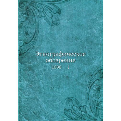 Этнографическое обозрение (ISBN 13: 978-5-517-93080-4) 38711462