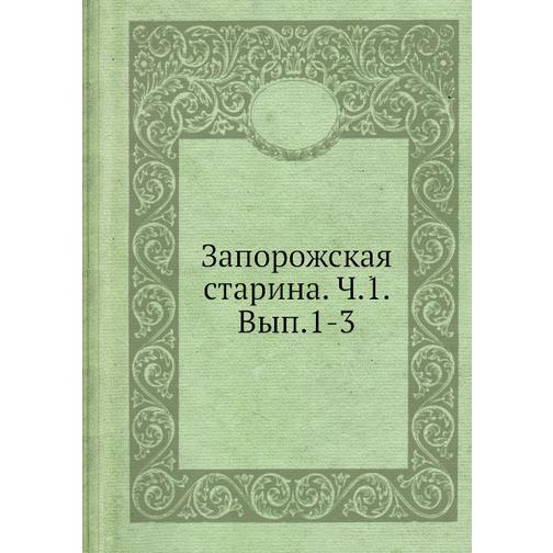 Запорожская старина. Ч.1. Вып.1-3 38533429