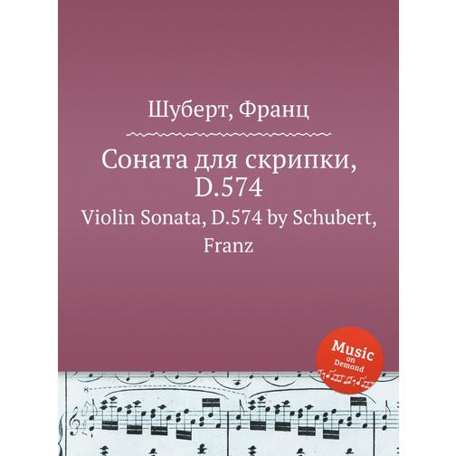 Соната для скрипки, D.574 38723939