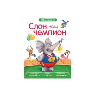 Книга "Лесная школа" - Слон наш чемпион Мозаика-Синтез