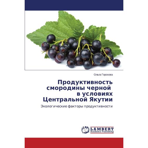 Produktivnost' smorodiny chernoy v usloviyakh Tsentral'noy Yakutii 38782413