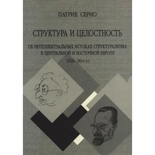 Структура и целостность. Об интеллектуальных истоках структурализма в Центральной и Восточной Европе 1920-30 гг