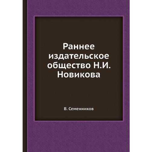 Раннее издательское общество Н.И. Новикова 38772262